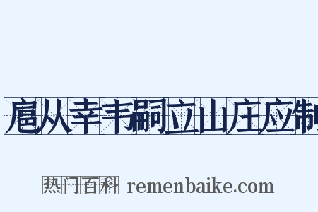 扈从幸韦嗣立山庄应制是什么意思的图片